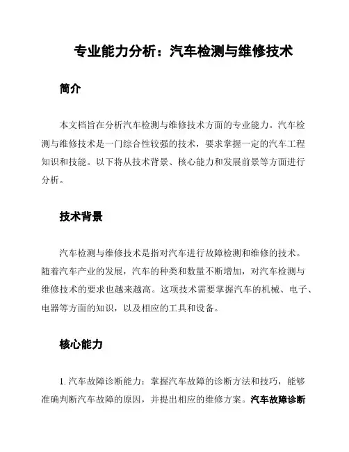 专业能力分析：汽车检测与维修技术