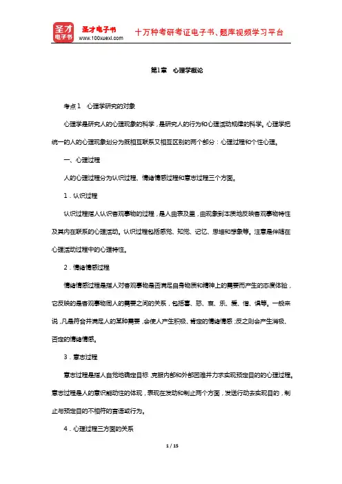 江苏省教师招聘考试《小学教育理论基础知识》复习全书-核心讲义(心理学概论)