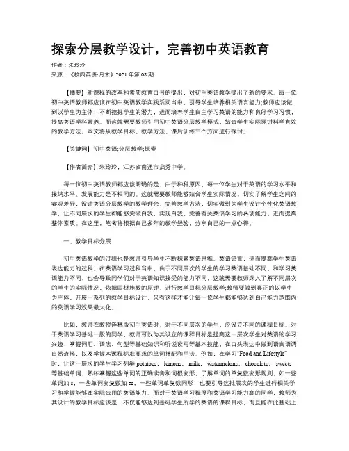 探索分层教学设计，完善初中英语教育