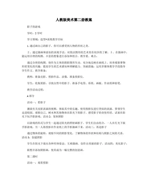 人教版美术第二册教案