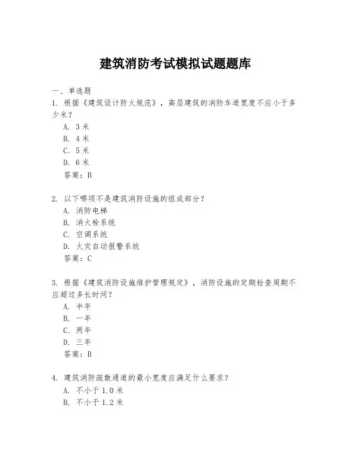 建筑消防考试模拟试题题库