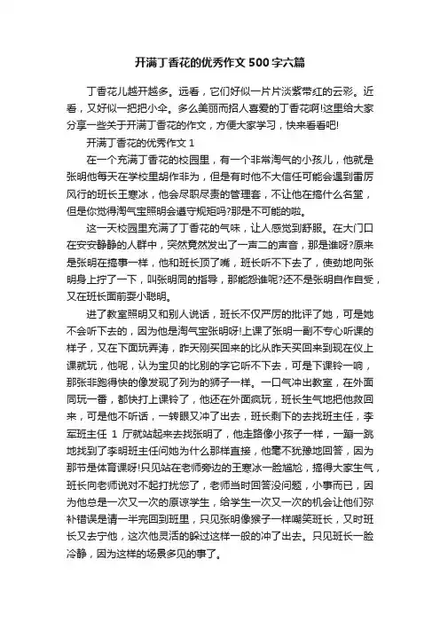 开满丁香花的优秀作文500字六篇