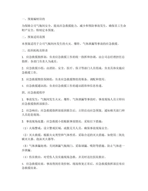 气瓶间专项应急救援预案