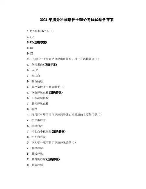 2021年胸外科规培护士理论考试试卷含答案