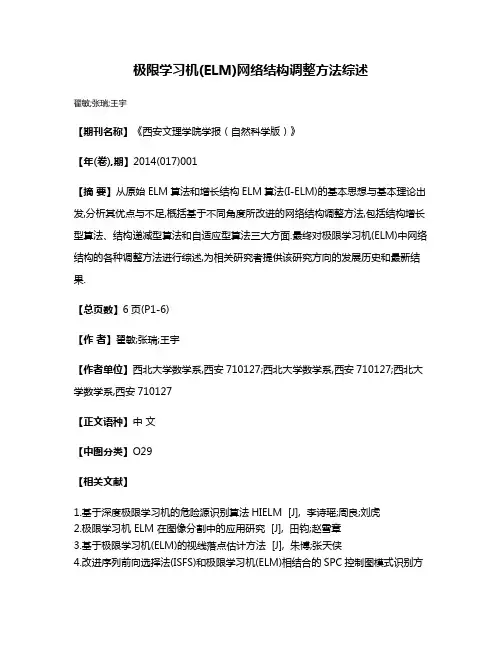 极限学习机(ELM)网络结构调整方法综述