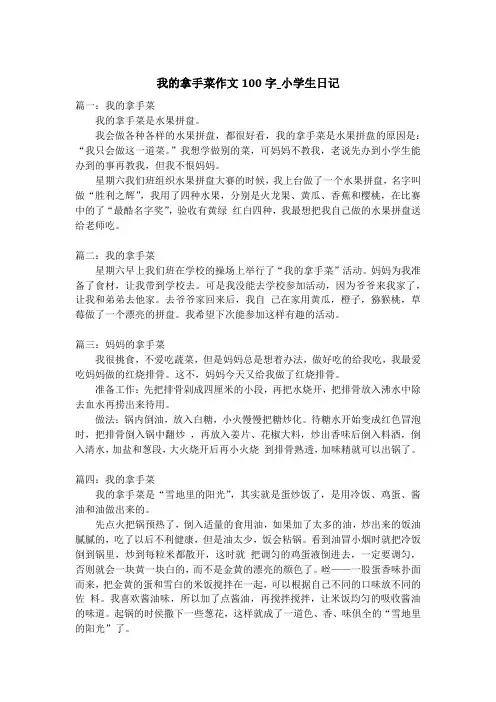 我的拿手菜作文100字_小学生日记