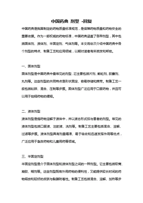 中国药典 剂型 -回复