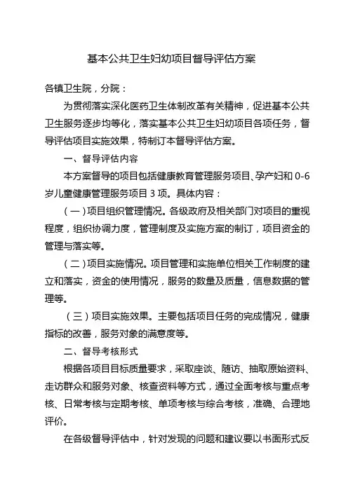 基本公共卫生项目督导评估方案