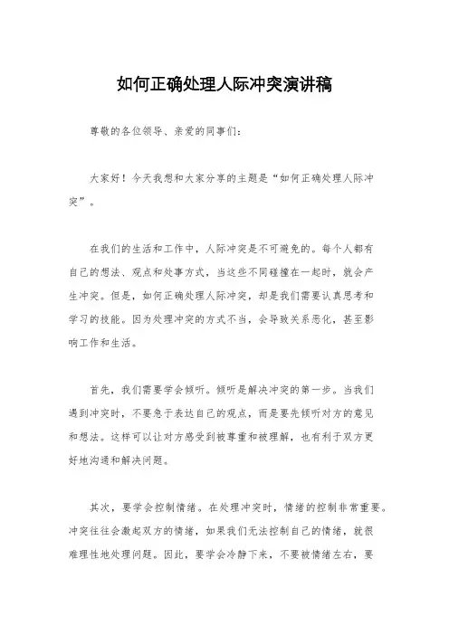 如何正确处理人际冲突演讲稿
