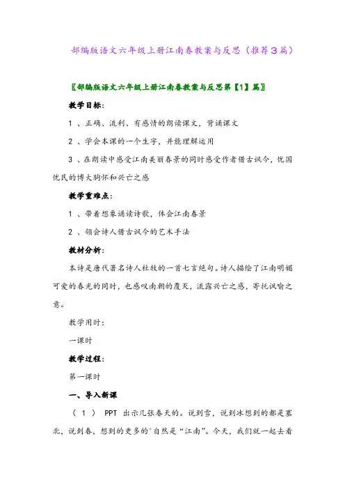 2023年部编版语文六年级上册江南春教案与反思(推荐3篇)