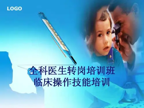 《全科医师技能操作》PPT课件