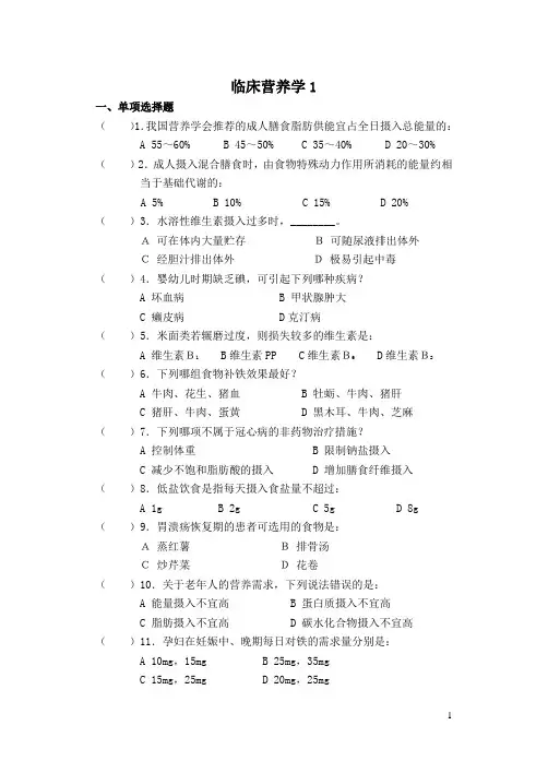 山东大学网络教育期末考试试题及答案-临床营养1及答案
