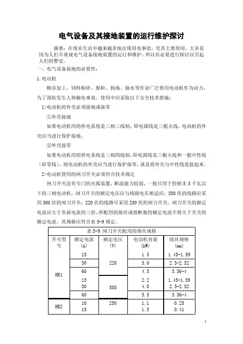 电气设备及其接地装置的运行维护探讨
