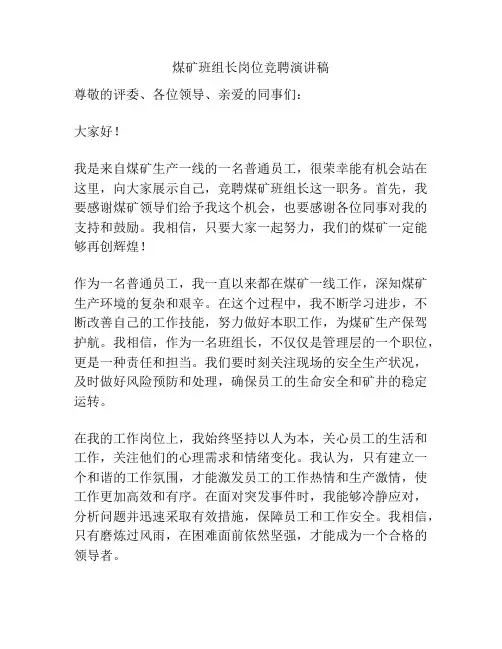 煤矿班组长岗位竞聘演讲稿