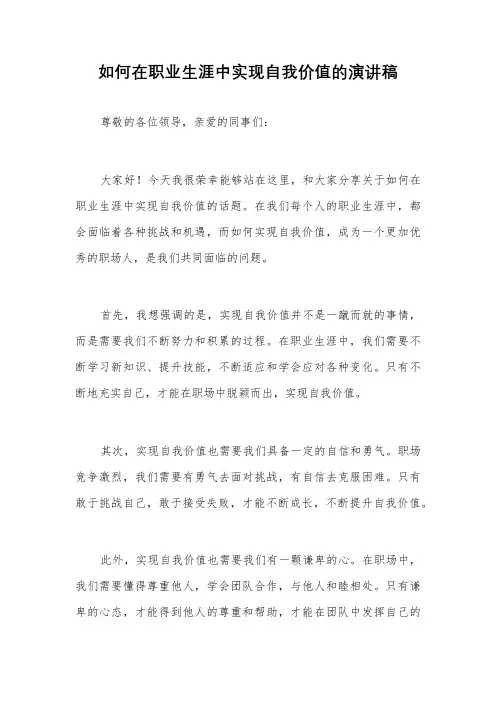 如何在职业生涯中实现自我价值的演讲稿