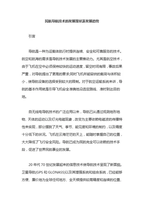 民航导航技术的发展现状及发展趋势