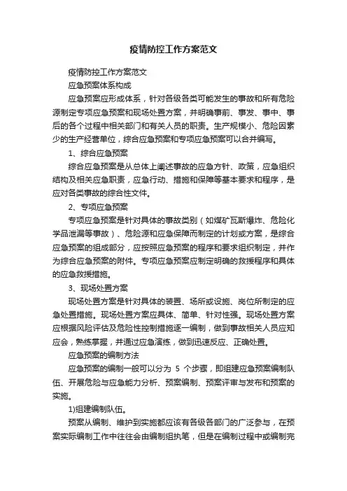 疫情防控工作方案（精选8篇）