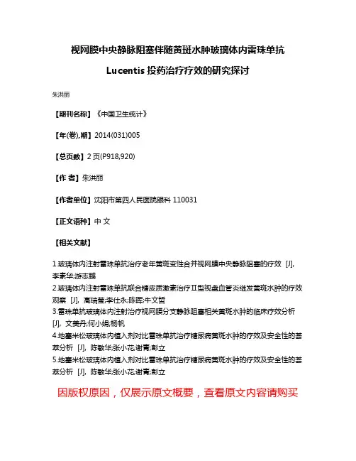 视网膜中央静脉阻塞伴随黄斑水肿玻璃体内雷珠单抗Lucentis投药治疗疗效的研究探讨