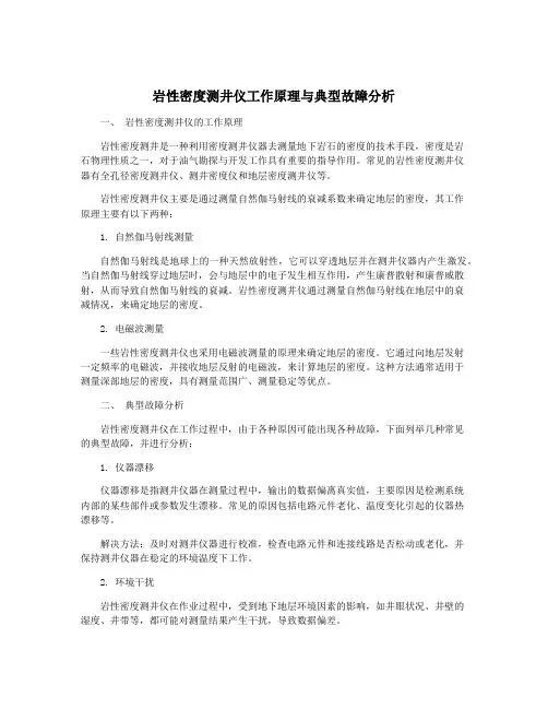 岩性密度测井仪工作原理与典型故障分析