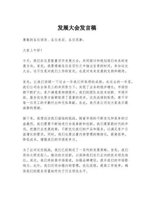 发展大会发言稿