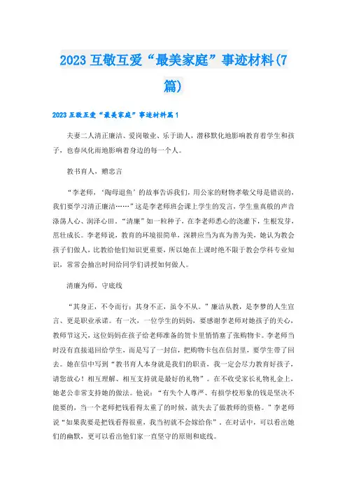 2023互敬互爱“最美家庭”事迹材料(7篇)
