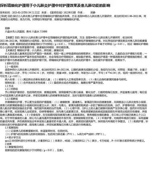 探析精细化护理用于小儿肺炎护理中对护理效果及患儿肺功能的影响