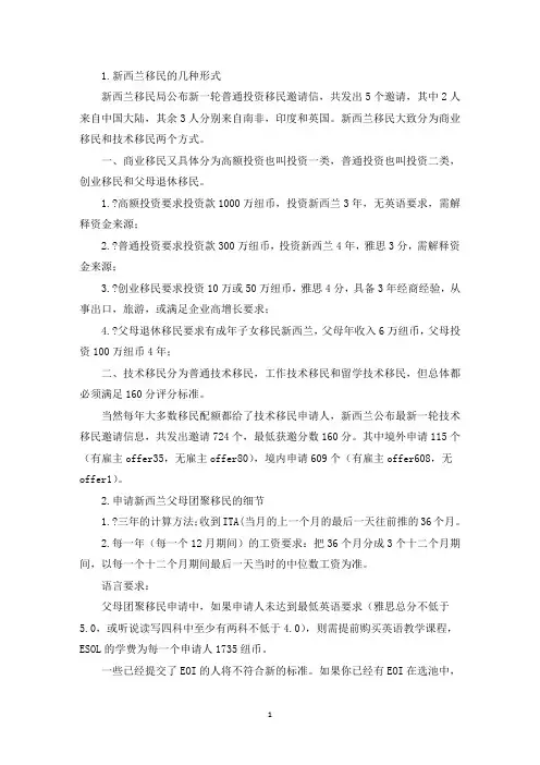 新西兰移民的几种形式(精选)