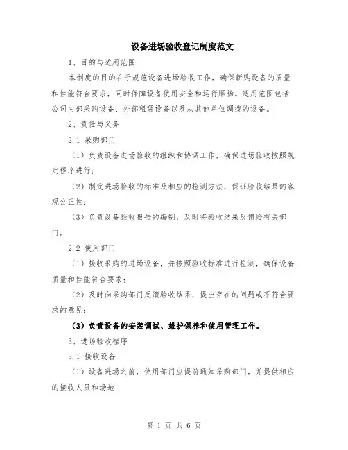 设备进场验收登记制度范文（二篇）