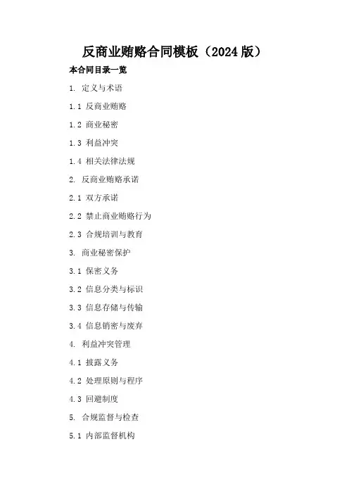 反商业贿赂合同模板(2024版)
