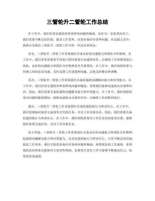 三管轮升二管轮工作总结