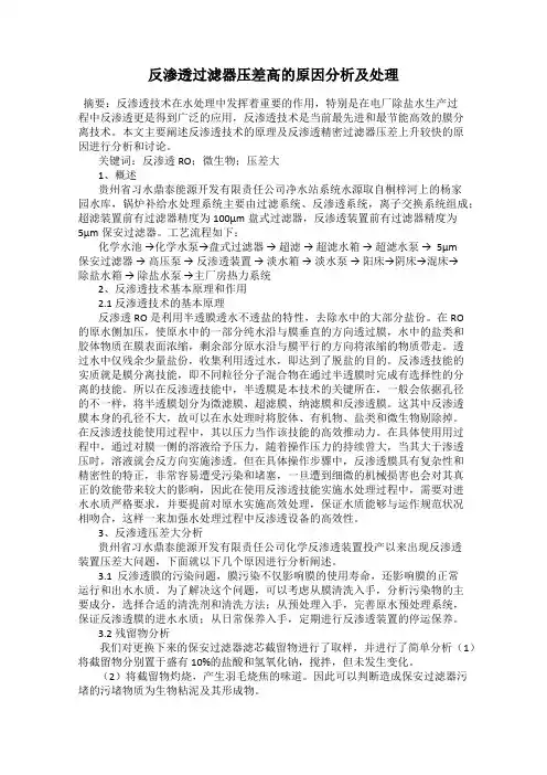 反渗透过滤器压差高的原因分析及处理