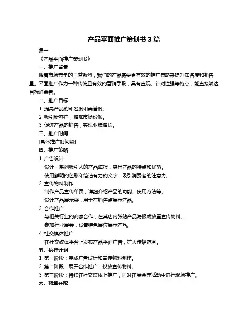 产品平面推广策划书3篇