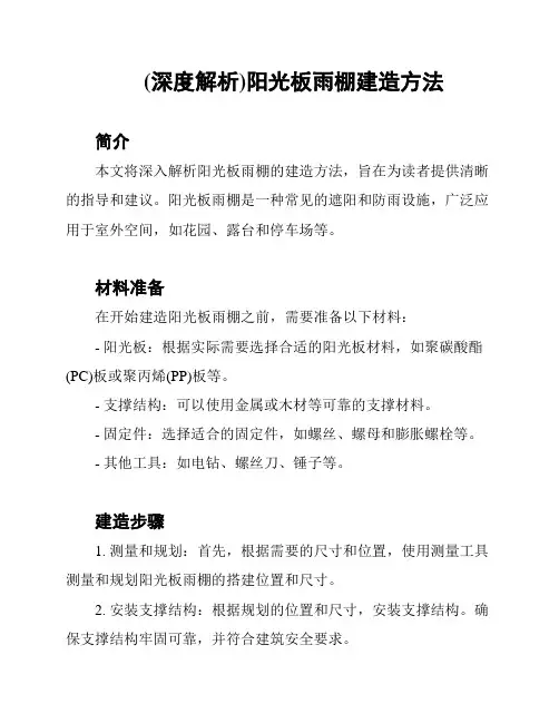 (深度解析)阳光板雨棚建造方法
