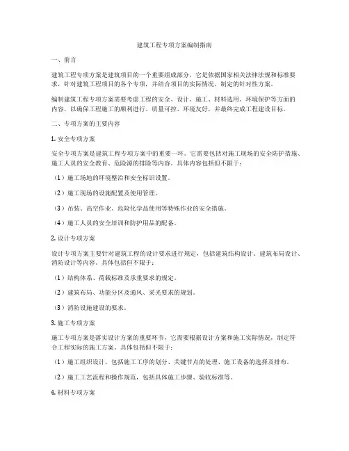 建筑工程专项方案编制指南