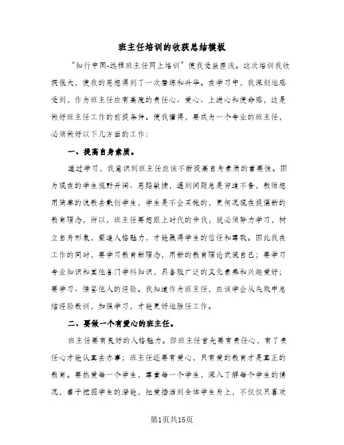 班主任培训的收获总结模板(4篇)