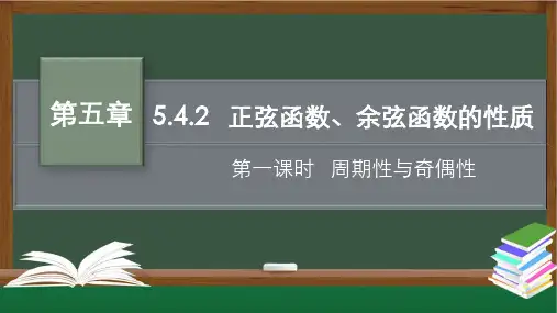 5.4.2正弦函数、余弦函数的性质(教学课件)正弦函数、余弦函数的周期性和奇偶性)