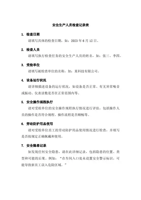 安全生产人员检查记录表
