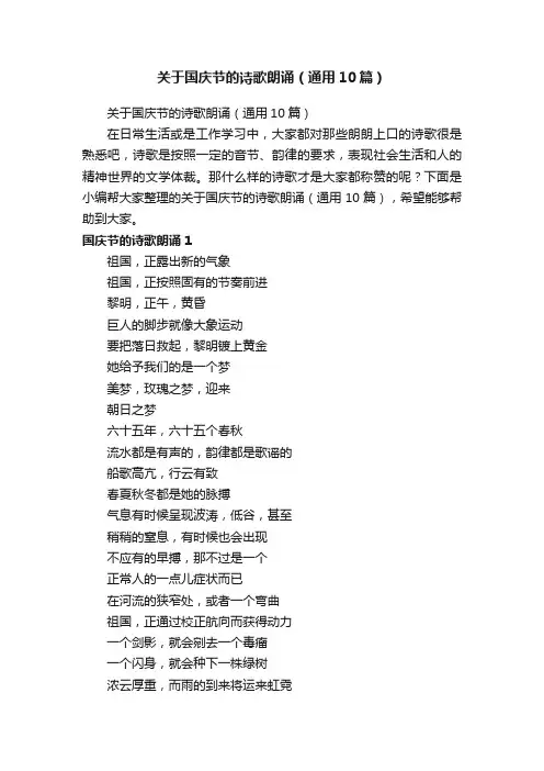 关于国庆节的诗歌朗诵（通用10篇）