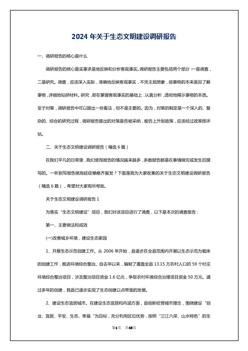 2024年关于生态文明建设调研报告