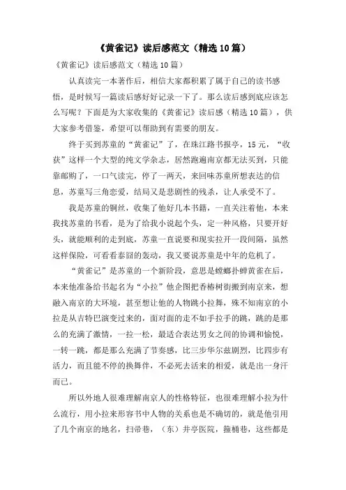 《黄雀记》读后感范文(10篇)