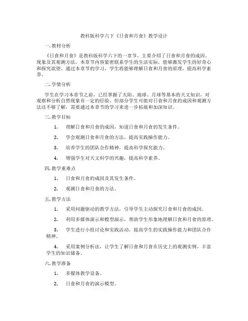 教科版科学六下《日食和月食》教学设计