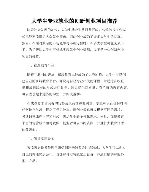 大学生专业就业的创新创业项目推荐