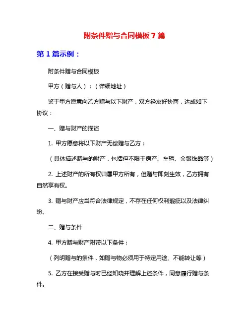 附条件赠与合同模板7篇