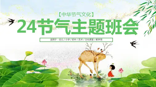 24节气主题班会PPT课件