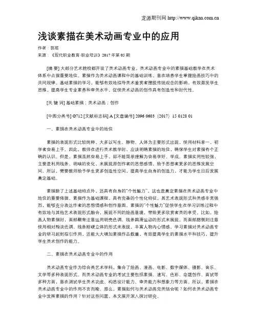 浅谈素描在美术动画专业中的应用