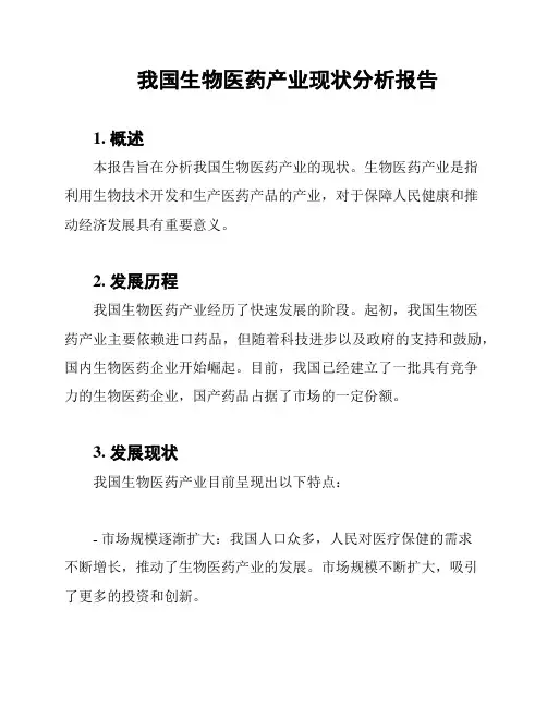 我国生物医药产业现状分析报告