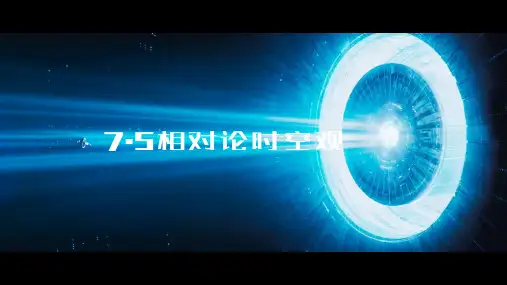 第七章第5节相对论时空观(课件)物理高一必修2人教版