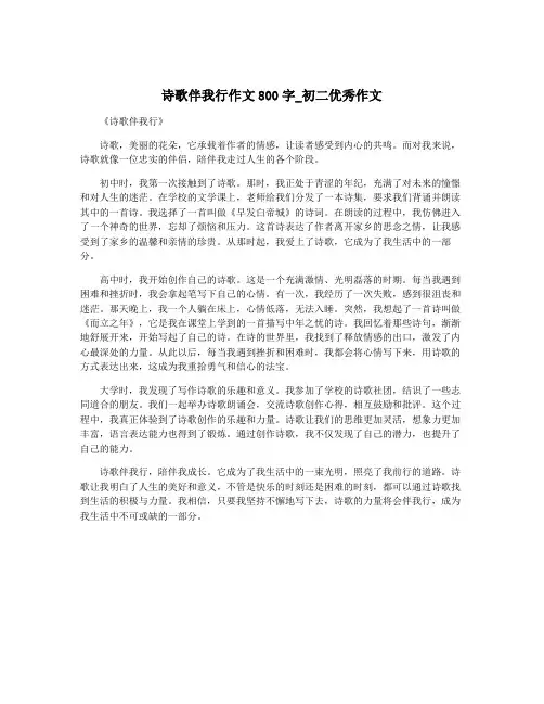 诗歌伴我行作文800字_初二优秀作文