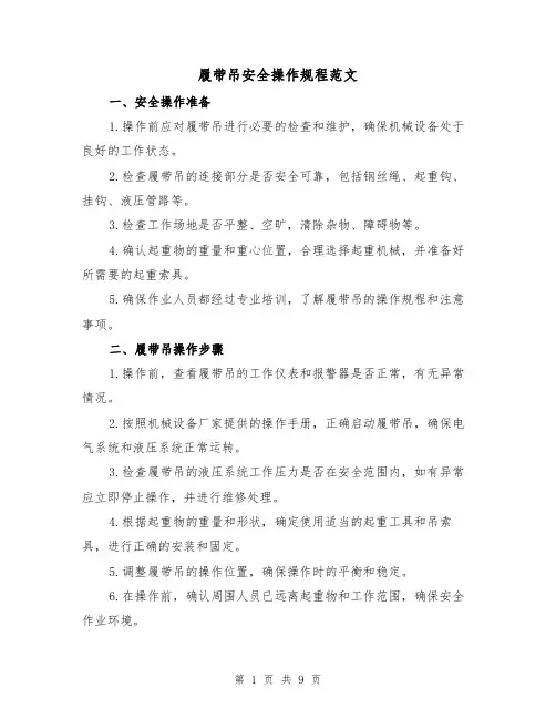 履带吊安全操作规程范文（3篇）