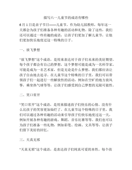 描写六一儿童节的成语有哪些的相关方案